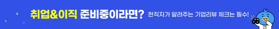 당신이 다닌 기업은 어떤가요? 기업 리뷰 작성하기 >