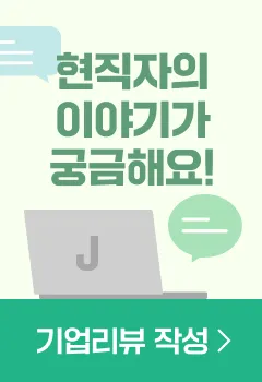 현직자의 이야기가 궁금해요! 기업 리뷰 작성 >