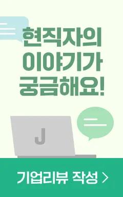 현직자의 이야기가 궁금해요! 기업 리뷰 작성 >