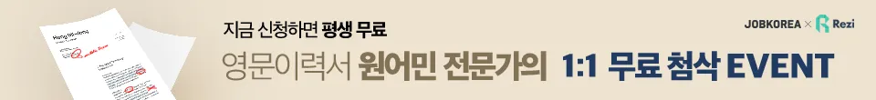 지금 신청하면 평생 무료. 영문이력서 원어민 전문가의 1:1 무료 첨삭 EVENT