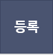 등록하기