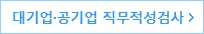 대기업·공기업 직무적성검사